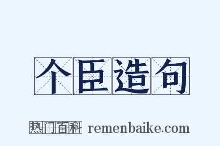 个臣造句是什么意思的图片